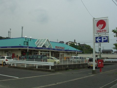 スーパー　マルナカ玉島勇崎店（スーパー）まで271m