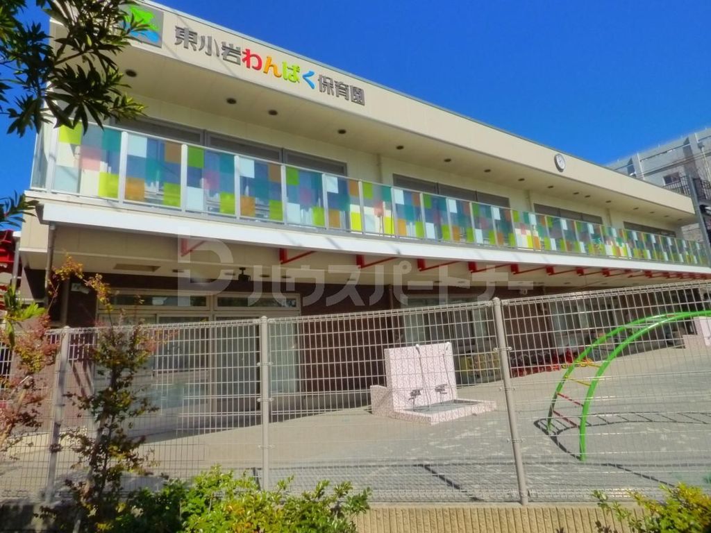 幼稚園・保育園　東小岩わんぱく保育園（幼稚園・保育園）まで450m