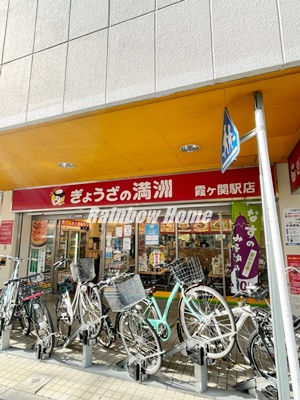 飲食店　ぎょうざの満州　霞ヶ関駅店（飲食店）まで747m