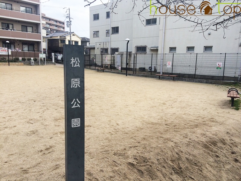 公園　松原公園（公園）まで718m