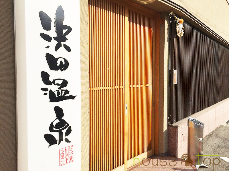 その他　浜田温泉 甲子園旭泉の湯（その他）まで1242m
