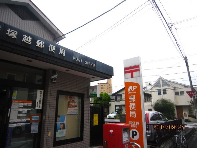 郵便局　蕨塚越郵便局（郵便局）まで868m