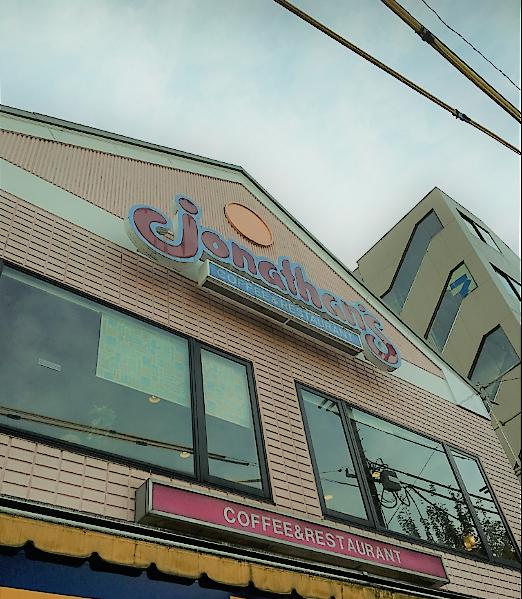 飲食店　ジョナサン 方南町店（飲食店）まで176m