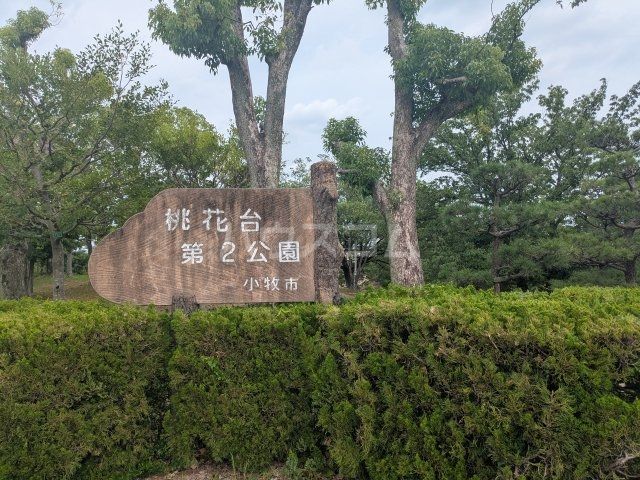 公園　桃花台第２公園（公園）まで1982m