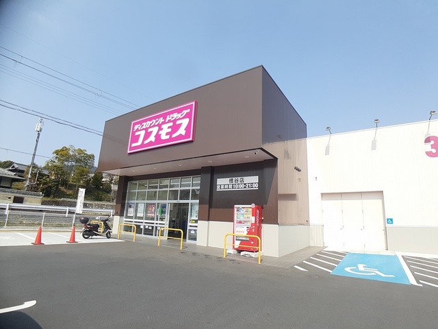 ドラックストア　ドラッグストアコスモス 橋谷店様（ドラッグストア）まで724m