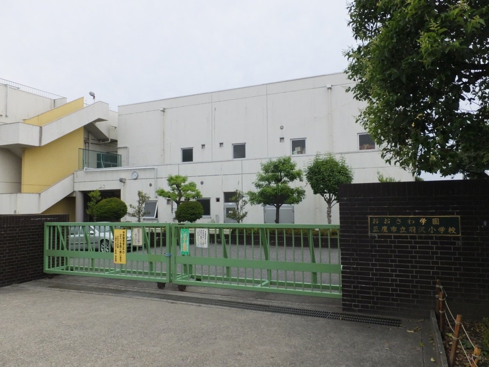 小学校　三鷹市立羽沢小学校（小学校）まで297m