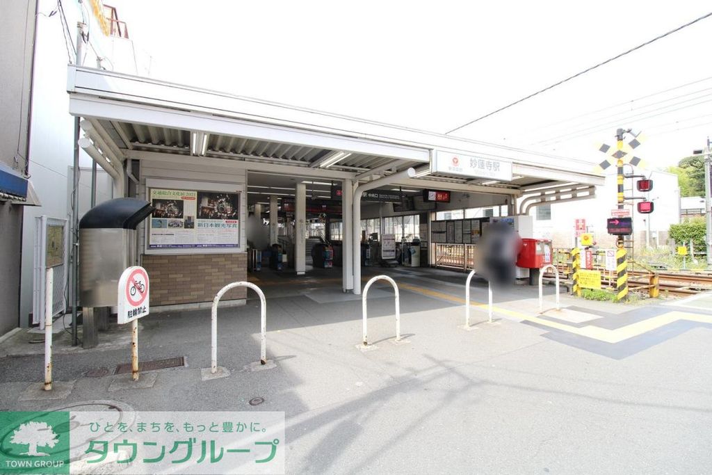 その他　妙蓮寺駅　西口（その他）まで1100m