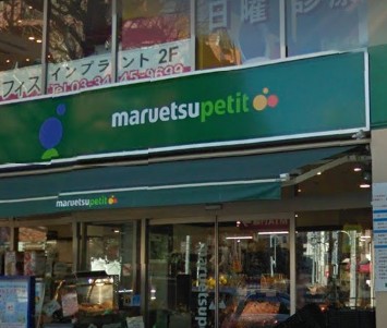 スーパー　マルエツ白金台プラチナ通り店（スーパー）まで195m