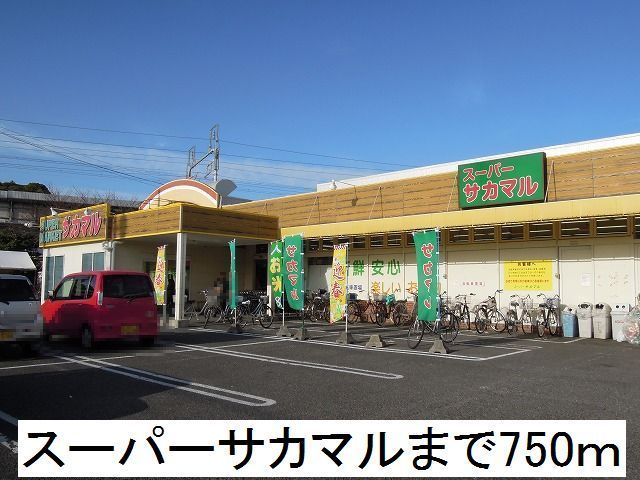 スーパー　スーパーサカマル（スーパー）まで750m