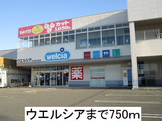 ドラックストア　ウエルシア（ドラッグストア）まで750m