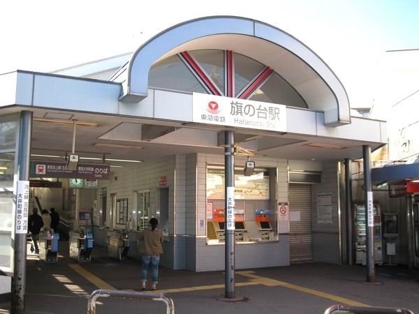 その他　池上線　大井町線　旗の台駅（その他）まで445m
