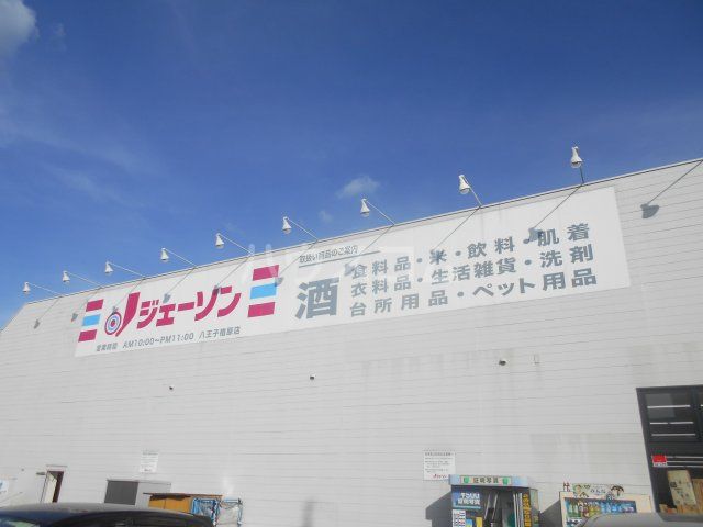 その他　ジェーソン 八王子楢原店（その他）まで573m