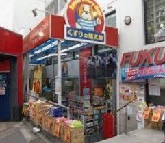 ドラックストア　くすりの福太郎本郷店（ドラッグストア）まで410m