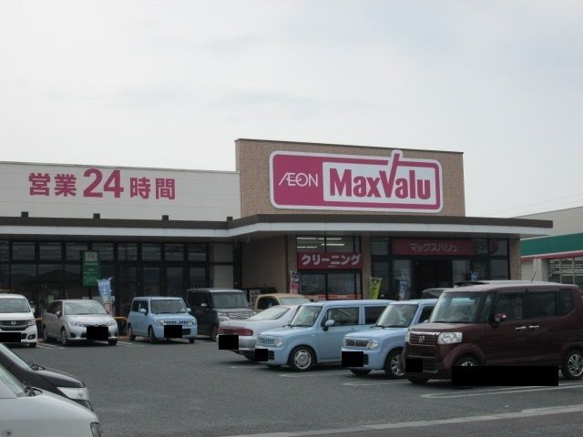 スーパー　マックスバリュ（スーパー）まで850m