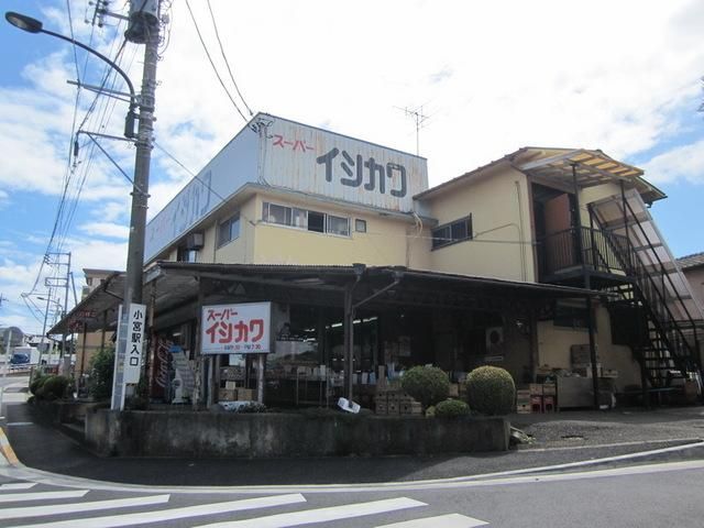 スーパー　いしかわ（スーパー）まで490m