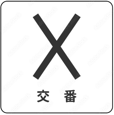 警察署・交番　城東警察署鴫野東交番（警察署・交番）まで153m