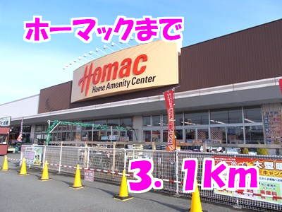 ホームセンター　ホーマック（ホームセンター）まで3100m