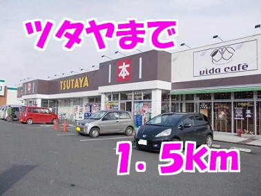 レンタルビデオ　ツタヤ（レンタルビデオ）まで1500m