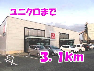 その他　ユニクロ（その他）まで3100m