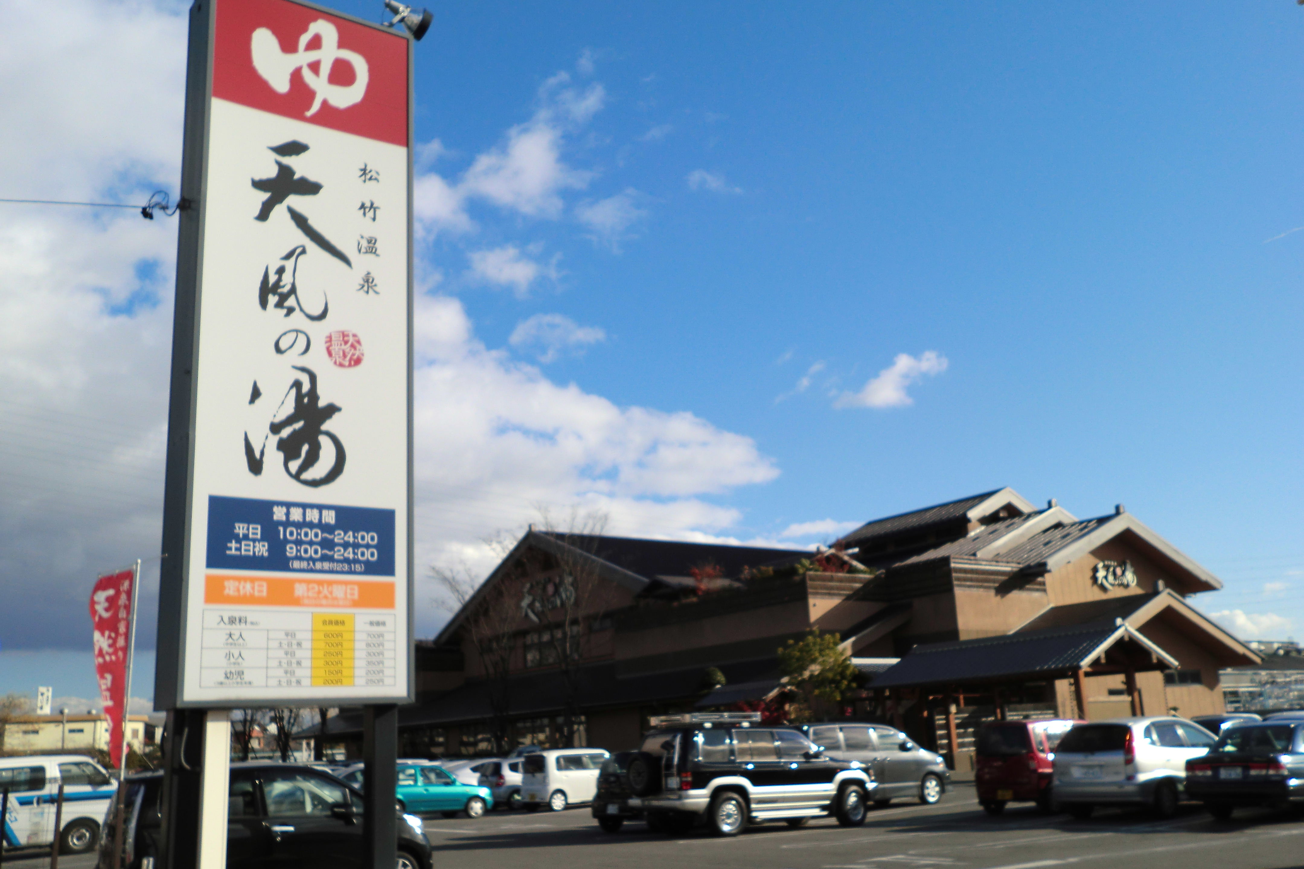 その他　天風の湯（その他）まで450m