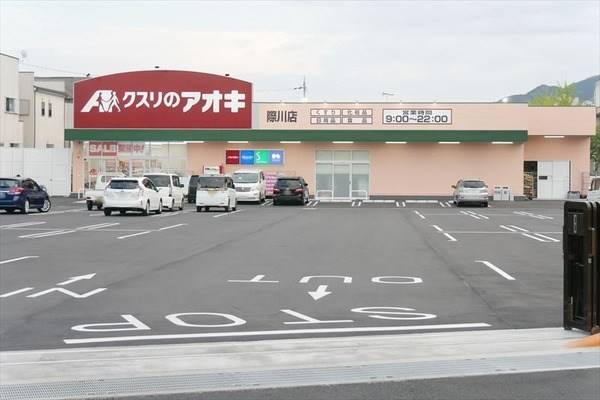 ドラックストア　クスリのアオキ際川店（ドラッグストア）まで650m
