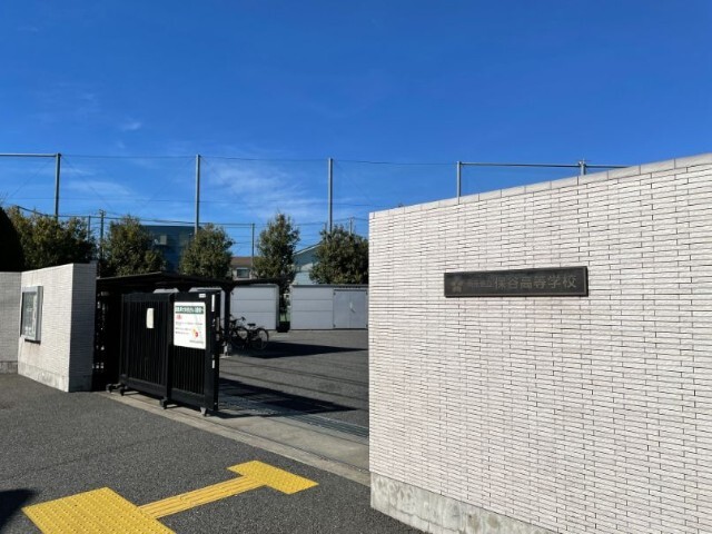 高校・高専　東京都立保谷高校（高校・高専）まで279m