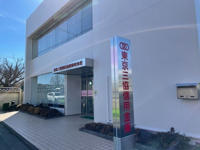 銀行　東京三協信用金庫保谷支店（銀行）まで553m