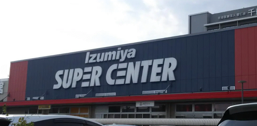 スーパー　イズミヤスーパーセンター福町店（スーパー）まで247m