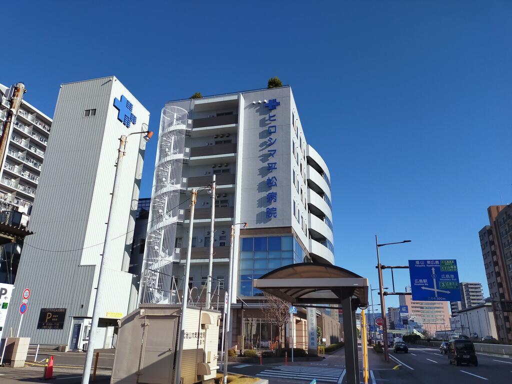 病院　ヒロシマ平松病院（病院）まで501m