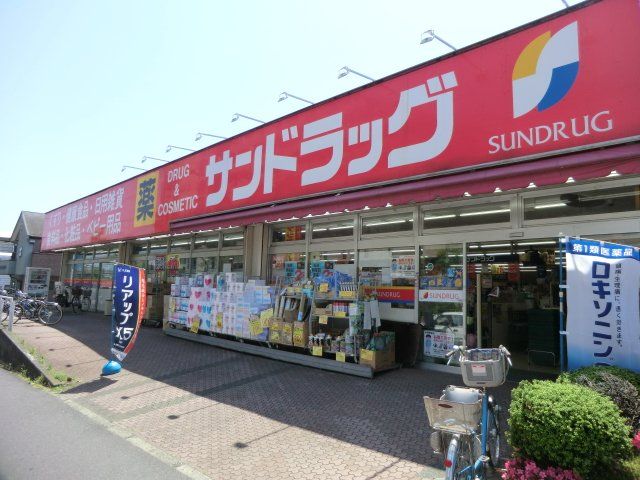 ドラックストア　サンドラッグめじろ台店（ドラッグストア）まで493m