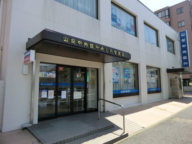銀行　（株）山梨中央銀行 めじろ台支店（銀行）まで367m