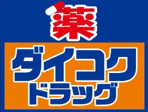 【千代田区外神田のマンションのドラックストア】