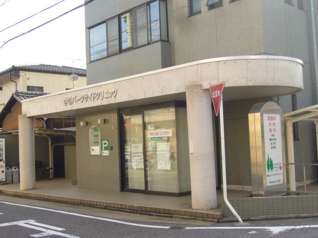 病院　中切パークサイドクリニック（病院）まで299m