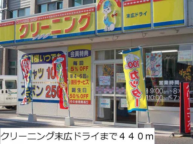 その他　クリーニング末広ドライ（その他）まで440m