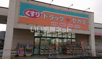 ドラックストア　ココカラファインドラッグセガミ黒土店（ドラッグストア）まで569m