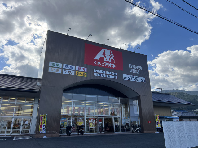 ドラックストア　クスリのアオキ四国中央三島店（ドラッグストア）まで928m