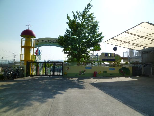 幼稚園・保育園　犬目幼稚園（幼稚園・保育園）まで750m