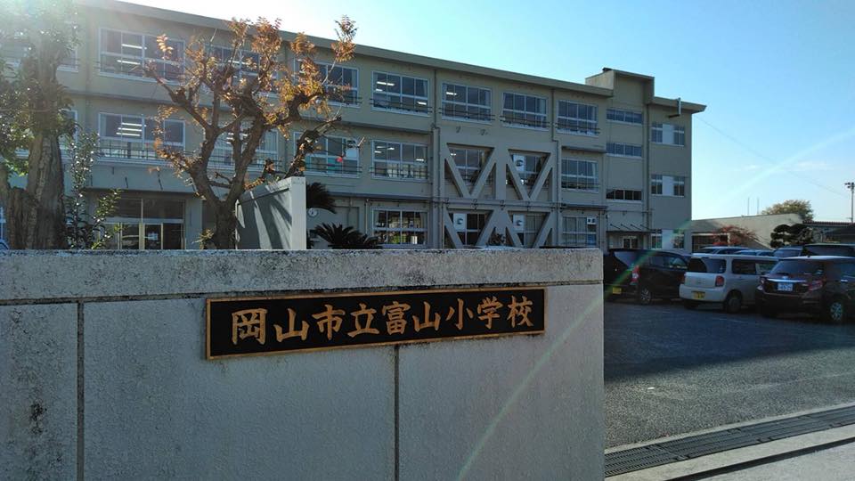 小学校　岡山市立富山小学校（小学校）まで378m