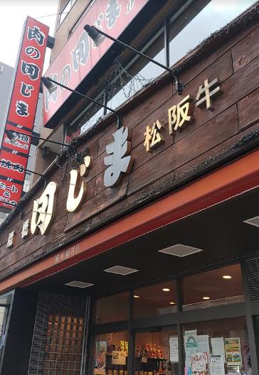 その他　肉の田じま（その他）まで429m