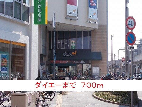 スーパー　ダイエー（スーパー）まで700m