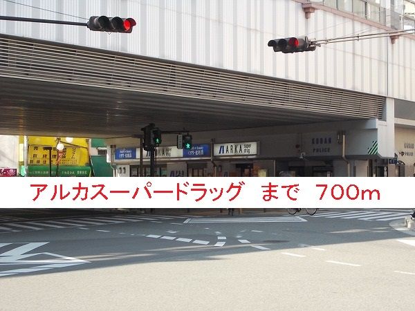 ドラックストア　アルカスーパードラッグ（ドラッグストア）まで700m