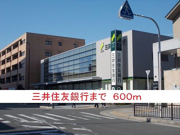 銀行　三井住友銀行（銀行）まで600m