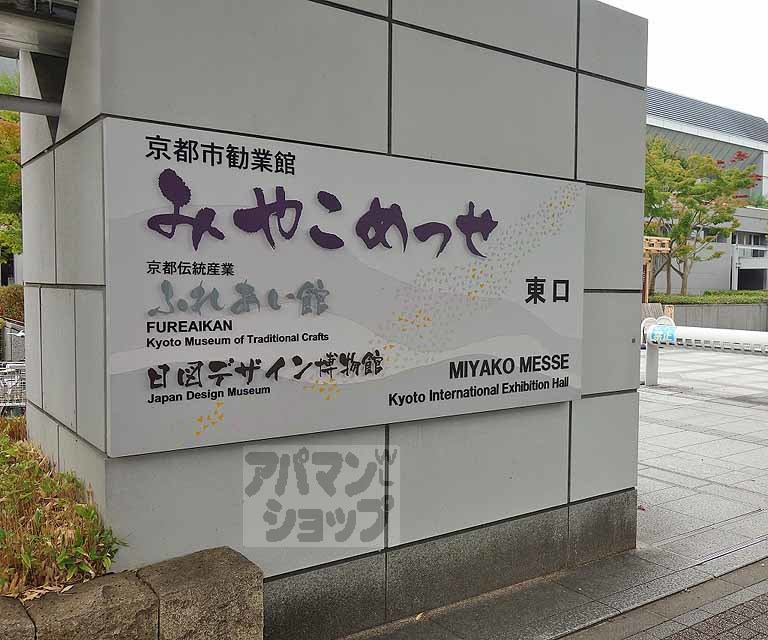 その他　みやこめっせ京都市勧業館（その他）まで700m