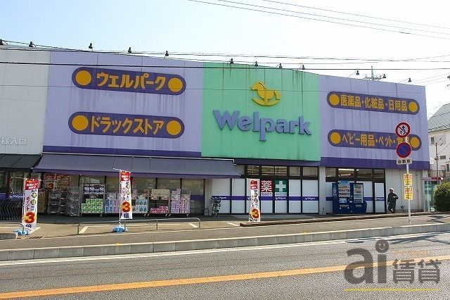 ドラックストア　Welpark(ウェルパーク) 新座片山店（ドラッグストア）まで1803m