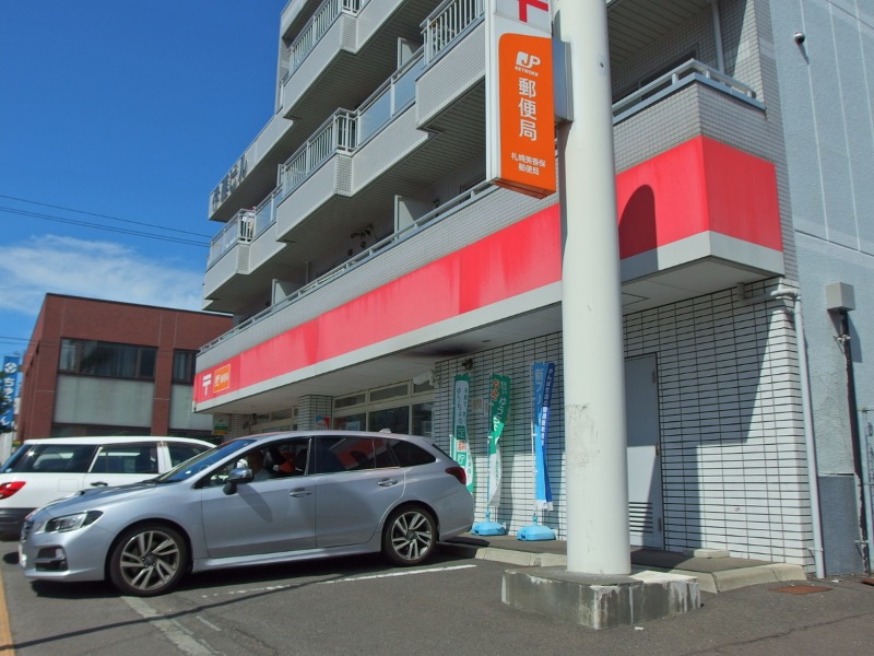 郵便局　札幌美香保郵便局（郵便局）まで406m