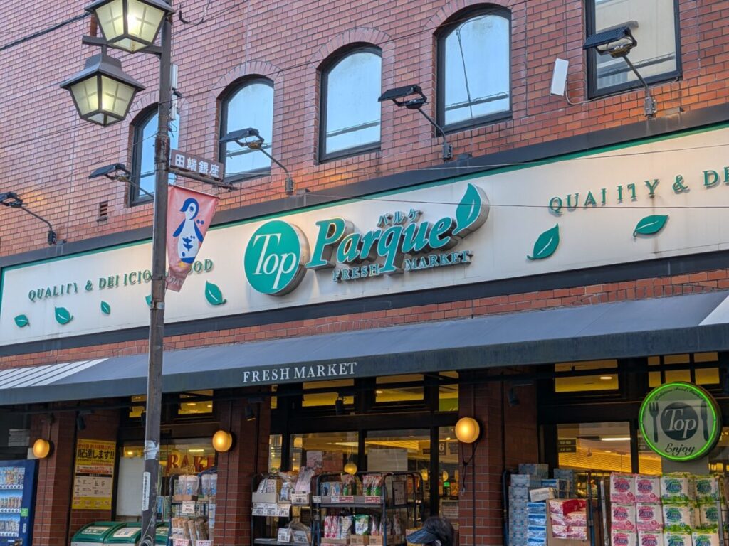 スーパー　トップパルケ田端銀座店（スーパー）まで338m