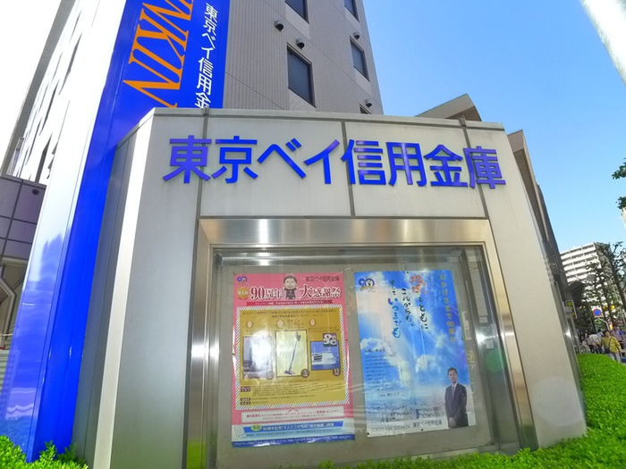 銀行　東京ベイ信用金庫本店（銀行）まで550m