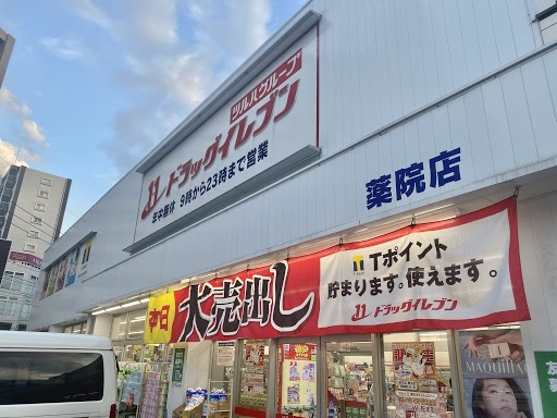 ドラックストア　ドラッグイレブン薬院店（ドラッグストア）まで499m