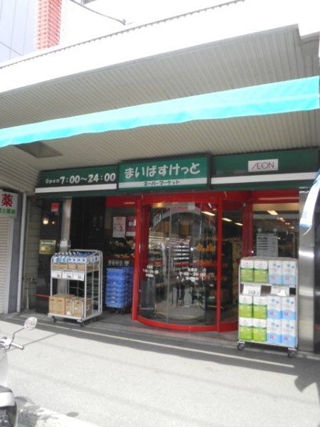 スーパー　まいばすけっと（スーパー）まで300m