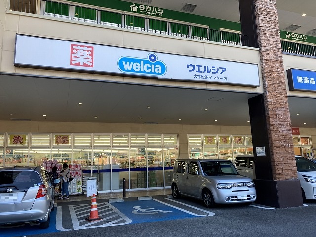 ドラックストア　ウエルシア大井松田インター店（ドラッグストア）まで576m